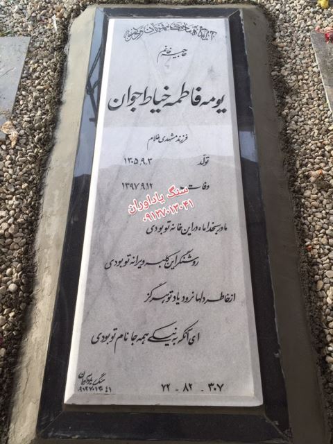خرید سنگ مزار در تهران 