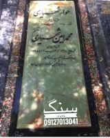 فروش سنگ مزار در تهران