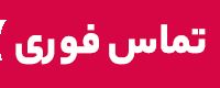 امداد خودرو در همدان 