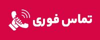 تماس فوری امداد در همدان