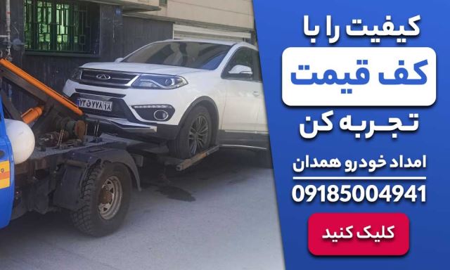 امداد خودرو در همدان 