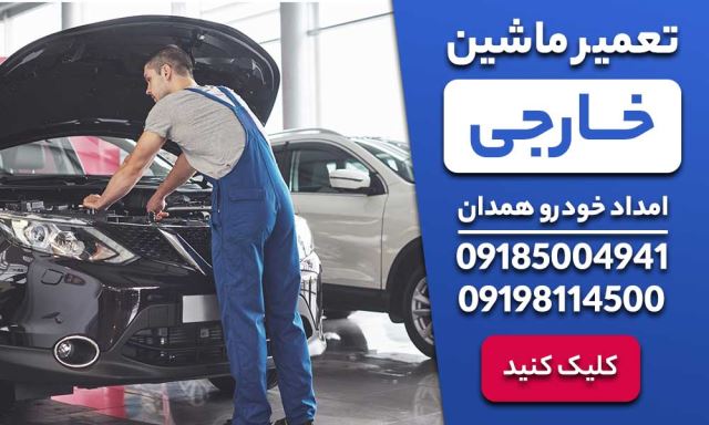 تعمیر ماشین خارجی در همدان