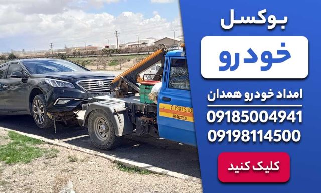 بوکسل خودرو در همدان