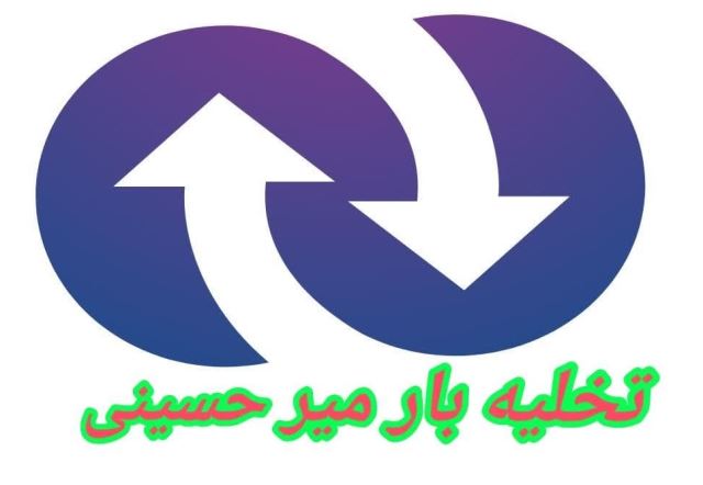 تخلیه بار میر حسینی همدان