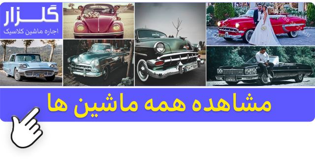 اجاره خودرو کلاسیک در تهران