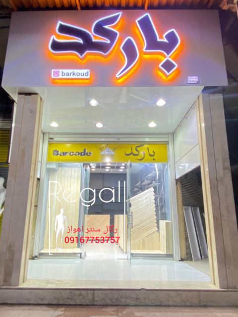 فروش رگال در اهواز 091۶7753757 مدیریت آقای معرفاوی 