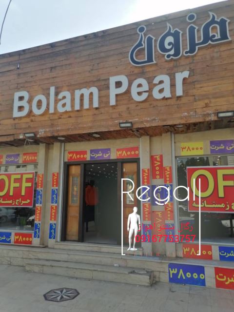 فروش رگال در اهواز 091۶7753757 مدیریت آقای معرفاوی 