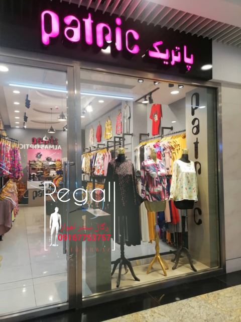 فروش رگال در اهواز 091۶7753757 مدیریت آقای معرفاوی 