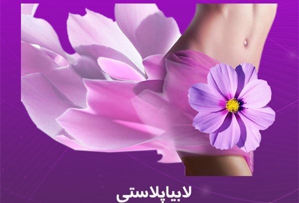 بهترین لابیا پلاستی