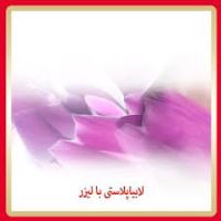 لابیا پلاستی خرم آباد