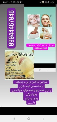 آموزش و خدمات پارافین تراپی تخصصی در آکادمی مونیکا