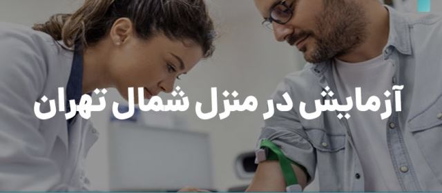 گرفتن آزمایش در منزل در شمال تهران 
