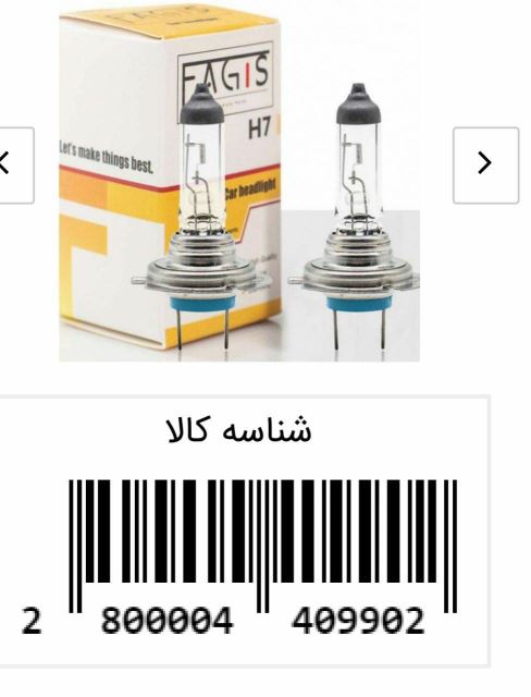 نماینده لامپ فاگیس در ایران 