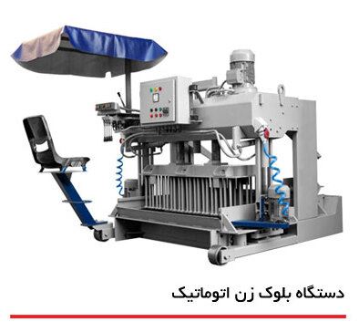 خرید دستگاه بلوک زن اتوماتیک