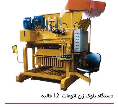 خرید دستگاه بلوک زن اتوماتیک