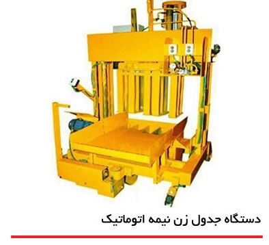 خرید و فروش دستگاه جدول زنی