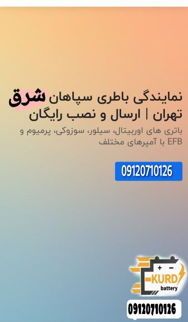نمایندگی صبا باتری شرق تهران 