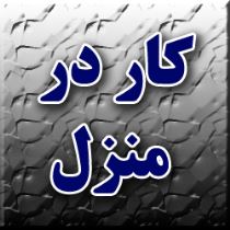  چطور میتونم با گوشیم داخل خونه پول در بیارم؟ 