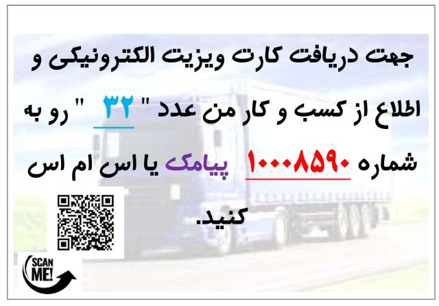 شرکت باربری و حمل ونقل کالا ارائه دهنده انواع کامیون باربری نسیم بار  09188119407