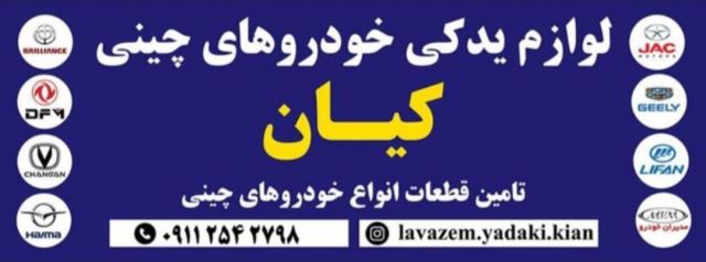 لوازم یدکی خودروهای چینی کیان خورشیدی 