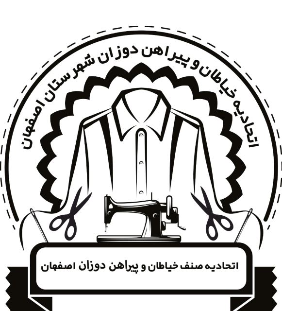 اتحادیه خیاطان و پیراهن دوزان شهرستان اصفهان