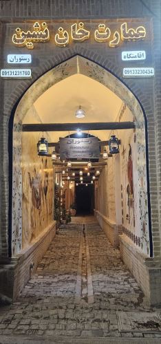 رستوران سنتی در نایین