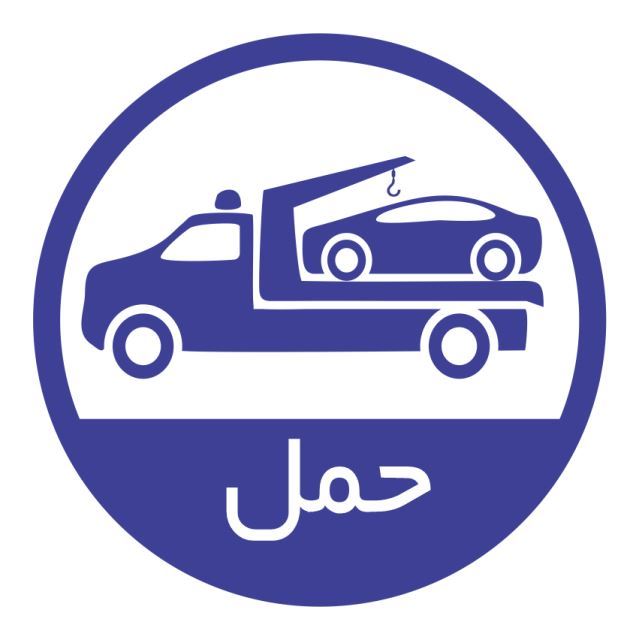 امداد خودرو سبزوار