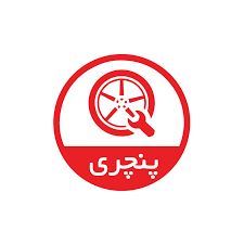 امداد خودرو سبزوار