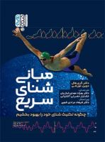 بهترين مربى شنا در اصفهان