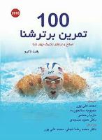 بهترين مربى شنا در اصفهان