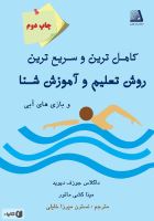 بهترين مربى شنا در اصفهان