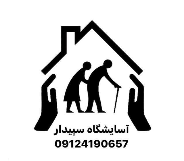 آسايشگاه سالمندان در شمال تهران