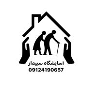 آسايشگاه سالمندان شهرک غرب