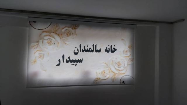 آسايشگاه سالمندان در غرب تهران 