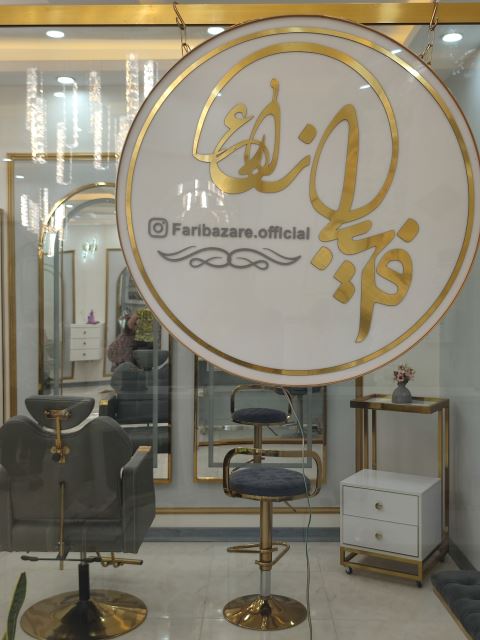 آرایشگاه فریبا زارع