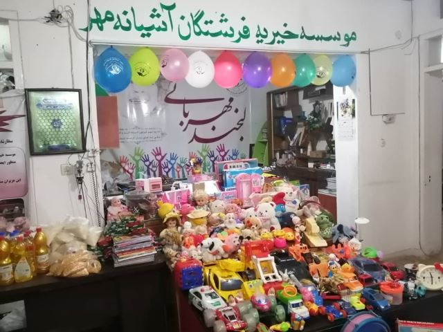 موسسه خیریه آشیانه مهر.تهیه اسباب بازی کودکان