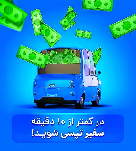 ثبت نام رایگان و در محل راننده تپسی 