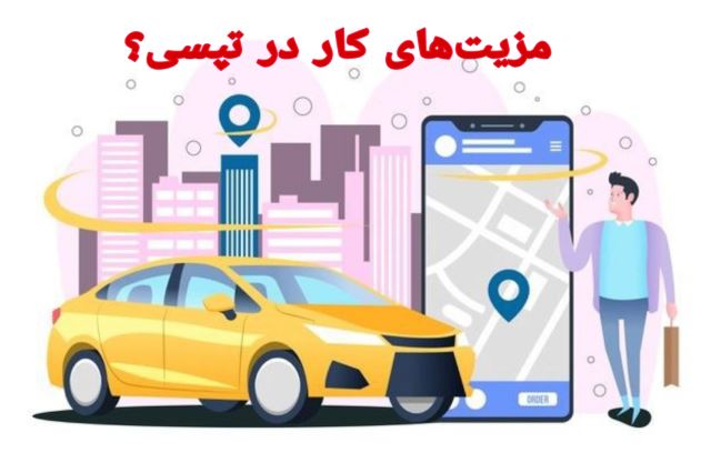 ثبت نام رایگان و در محل راننده تپسی 