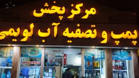 مرکز پخش پمپ وتصفیه آب لویمی