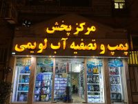 مرکز پخش پمپ وتصفیه آب لویمی