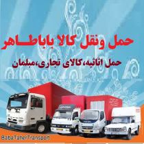 باربری و حمل ونقل کالا و اثاثیه باباطاهر