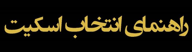 خرید اسکیت با قیمت مناسب