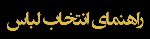 پوشاک ورزشی با کیفیت