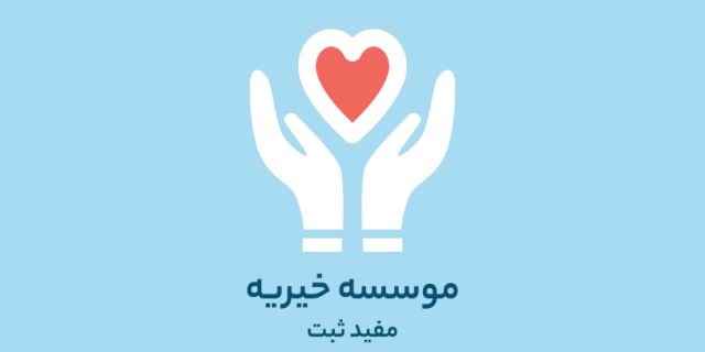 مرکز نیکوکاری سخا مهر آذین