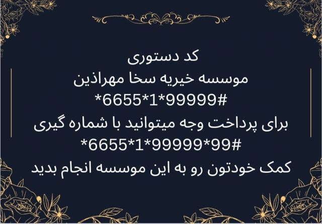 مرکز نیکوکاری سخا مهر آذین