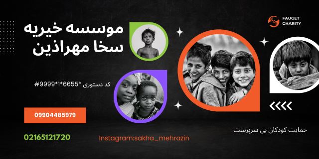 مرکز نیکوکاری سخا مهر آذین