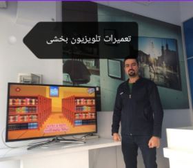 تعمیر تلویزیون در شهر ری