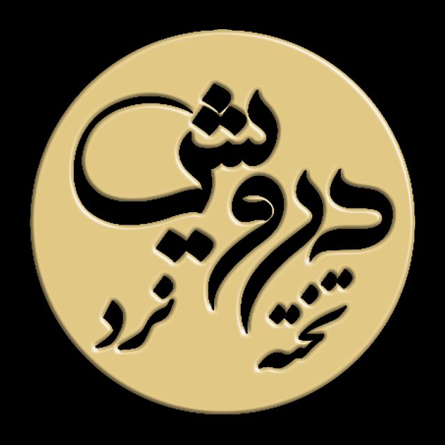 تولید تخته نرد اصفهان