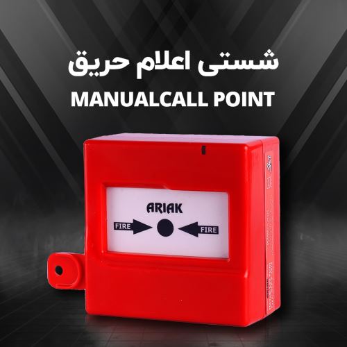 تجهیزات اعلام حریق آریاک