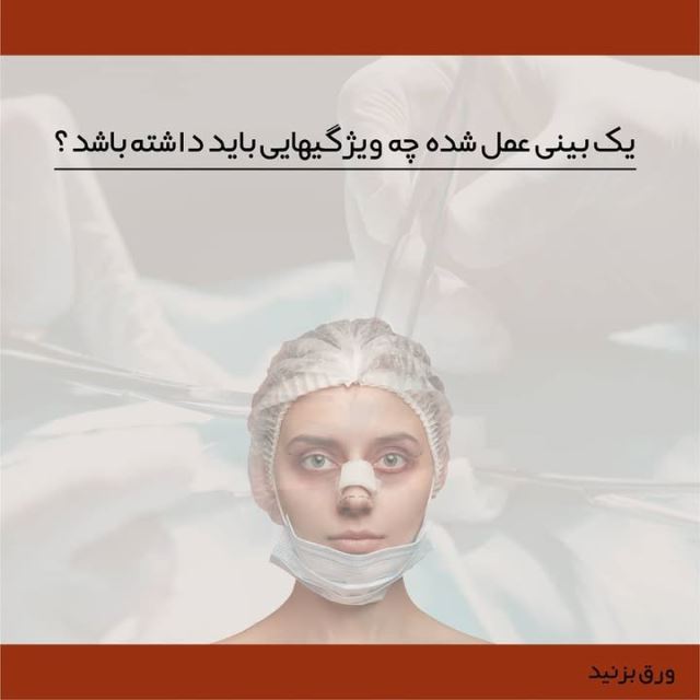 بهترین جراح بینی در شیراز